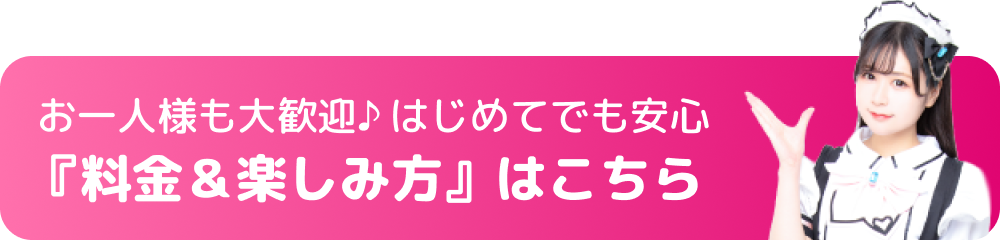 お一人様も大歓迎 はじめてでも安心『料金&楽しみ方』はこちら